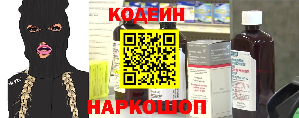 Кодеин Purple Drank Миллерово