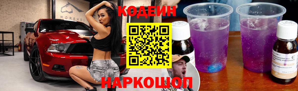 Кодеиновый сироп Lean Purple Drank Миллерово